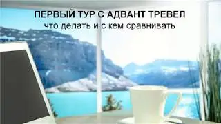 Ваше первое путешествие с Advant Travel
