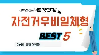자전거우비일체형 쇼핑 가이드 추천 TOP5