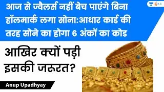 Jewellers Won't Sell Gold Without Hallmark | Gold Will Have A 6-digit Code Like Aadhaar Card
