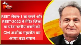 REET level 1st रद्द करने और reet-2022 मे प्रदेश या जिला स्तरीय मेरिट बनाने को लेकर बडा बयान।बड़ा झटका