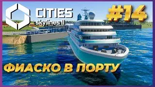 Cities: Skylines 2 ► Прохождение #14 - Проблемы с грузовым портом, нужна помощь