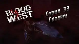 Blood West | Серия 33 | Гигант.