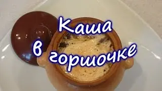 Каша в горшочке.