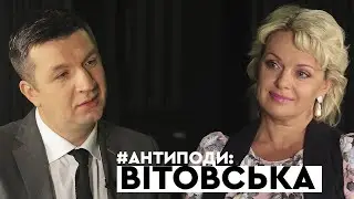 Ірма Вітовська: «Думки» проти атракціонів, чорні списки телеканалів, сиквел «Леся+Рома» | АНТИПОДИ