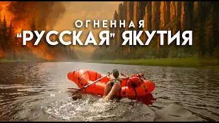 Якутск: тут жить нельзя! / Русская Якутия / сквозь пожары на пакрафтах по Лене