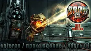 doom 3 (bfg edition) / прохождение / veteran / часть 01