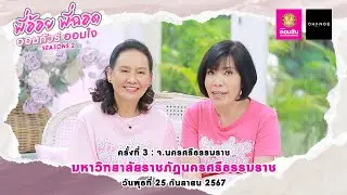 ธนาคารออมสิน presents “พี่อ้อย พี่ฉอด ออมทัวร์ ออมใจ” Seasons2 : มหาวิทยาลัยราชภัฏนครศรีธรรมราช