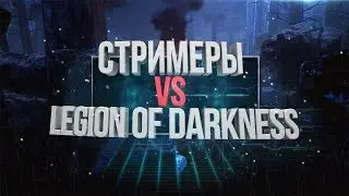 Dead by Dylight | СТРИМЕРЫ VS LFD (EVIL_CAMPER, ГРИША, AQULA, ANNA_MOJO, LEFORT, MADZERA)