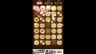 恋するフォーティンクッキー [iOS 無料パズルゲーム]