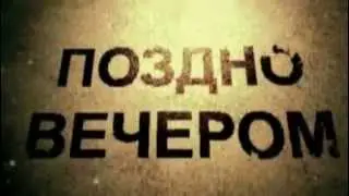 Илья Ефимов - Поздно вечером