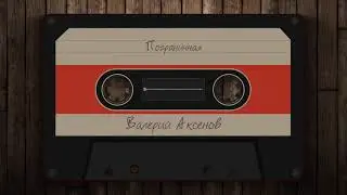 Валерий Аксёнов - Пограничная