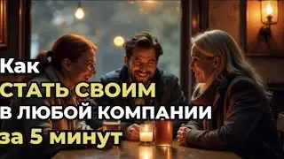 Как стать своим в любой компании за 5 минут: секреты, которые работают! DreamTreeST