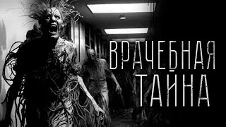 Страшные истории - ВРАЧЕБНАЯ ТАЙНА. Страшилка на ночь.