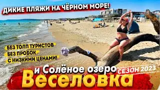 КУРОРТ ВЕСЕЛОВКА- ШИКАРНОЕ МЕСТО ДЛЯ ЛЮБИТЕЛЕЙ ТИХОГО ОТДЫХА НА БУГАЗСКОЙ КОСЕ+ СОЛЁНОЕ ОЗЕРО!