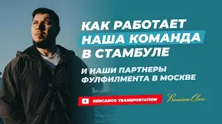 Зачем нужна услуга Закупа и Производства из Турции? | Как работает Баер из Турции? | RENCARGO