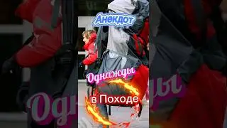 Однажды в Походе🤣🤣🤣