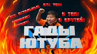 ГАДЫ ЮТУБА №4 ХЗ MAN. ГАДЫ ЮТУБА ВОЗВРАЩАЮТСЯ!