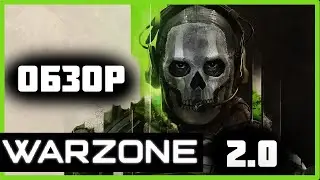 Большие Проблемы Call of Duty: Warzone 2.0 | Обзор