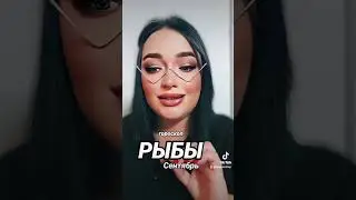 РЫБЫ гороскоп Сентябрь