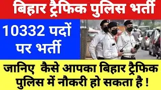 बिहार ट्रैफिक पुलिस नई भर्ती 2024 / बिहार ट्रैफिक पुलिस में भर्ती कैसे होती है ? जानिए सब कुछ