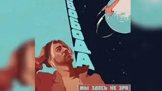 Максим Свобода - Мы Здесь Не Зря | Новинка Трека 2019 | Хит Июля 2019