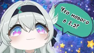 Что нового в Honkai: Star Rail? Обновление 2.3