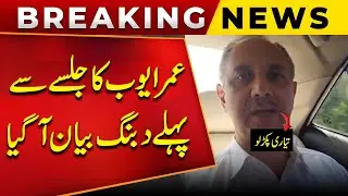 Omar Ayub Khan Dangerous Statement Regarding 8 Sep Jalsa | PTI Imran Khan | Public News