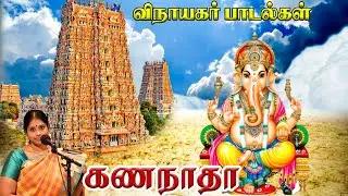 கணநாதா | Gananadha | Lord Ganesh Songs | Tamil Vinayagar Devotional Song | HD