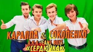 [Official HD] Каралла a.k.a. Пионеры & Соколенко a.k.a. Пионеры - Сердючка