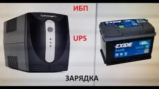 ЗАРЯДКА ИЗ ИБП (бесперебойник) UPS Аккумулятор автомобильный.