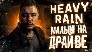 5 МИНУТ ПО ВСТРЕЧНОЙ ПОЛОСЕ | Heavy Rain Прохождение #5 Игрофильм
