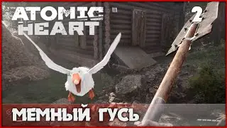 Лучший гусь в игре [Atomic Heart: DLC Annihilation Instinct] #2