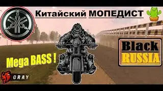Угарные ГОНКИ на китайском МОПЕДЕ !!! Клип MEGA-BASS !! БЛЕК РАША (BLACK RUSSIA)