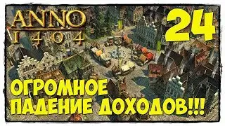 Anno 1404 - Прохождние #24 ПАДЕНИЕ ДОХОДОВ!
