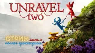 UNRAVEL TWO. Полное прохождение вдвоем. Часть 3