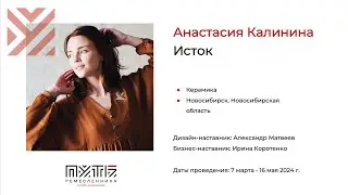 Анастасия Калинина (керамика, проект «Исток»). Акселератор «Путь ремесленника» 15.05.2024