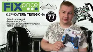 Держатель телефона из FIXprice за 77 рублей | Джойстик из FIXprice за 77 рублей