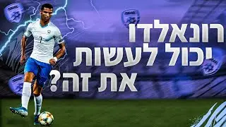 רונאלדו יכול לעלות את נבחרת ישראל ליורו 2020?! (מוד היורו בפיפא 21!!)