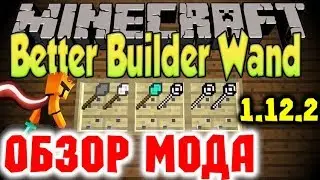 ☑️ 🖍️ОБЗОР МОДА Better Builder's Wands ДЛЯ MINECRAFT 1.12