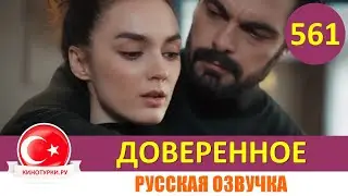 Доверенное 561 серия на русском языке (Фрагмент №1)