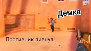 Противник не выдержал и ливнул. Демка!