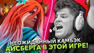 НЕОЖИДАННЫЙ КАМБЭК АЙСБЕРГА на WINDRANGER в ЭТОЙ ИГРЕ! | ICEBERG DOTA 2