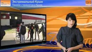Прыжки с парашютом в Крыму: Феодосия, Симферополь