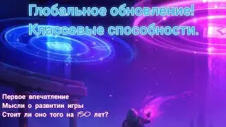 Глобальное обновление. Классовые способности. Прощай механика игры.