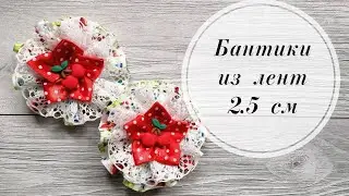 🍒 Бантики для малышки из лент 2.5 см. DIY bows for the baby 🍒