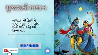 બરસાણાની દિકરી ને પરણે ગોકુળ ગામ જોડી એવી જામી એનુ રાધે ક્રિષ્ના નામ/ barsanani dikri ne