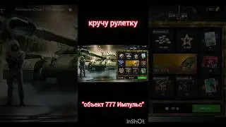 Кручу рулетку на об. 777/2  