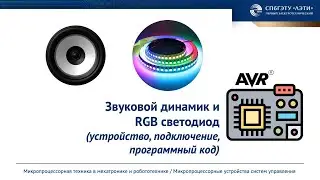 Звуковой динамик и RGB светодиод
