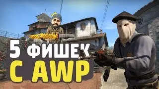 5 ФИШЕК С АВП В КС ГО КОТОРЫЕ ИСПОЛЬЗУЮТ ПРО ИГРОКИ | ФИШКИ В CS:GO