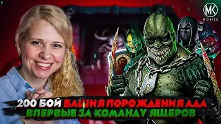 ВПЕРВЫЕ ИГРАЮ ЗА ЯЩЕРКОВ! 200 БОЙ ПОРОЖДЕНИЯ АДА В Mortal Kombat Mobile